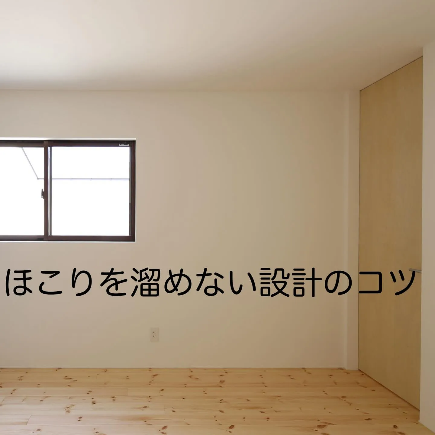 🏠ほこりを溜めない設計のコツ