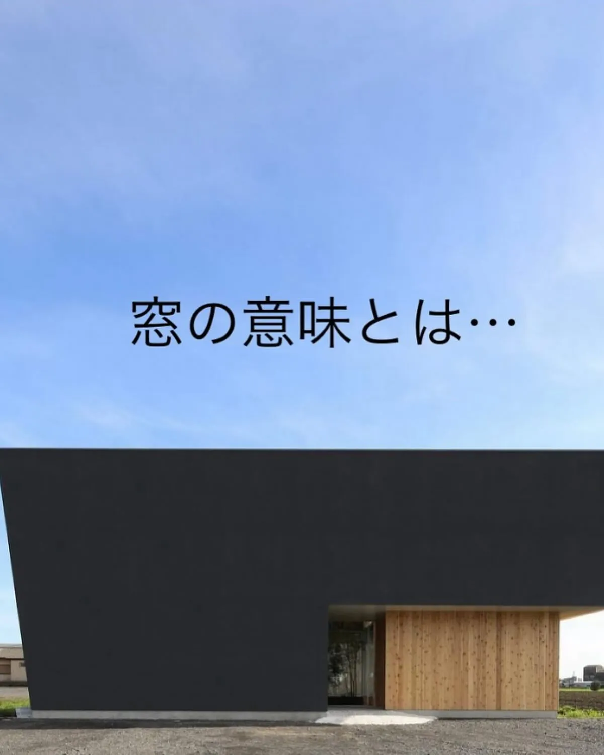 🏠一般の住宅は南側に大きな窓が普通に取り付けてあります。