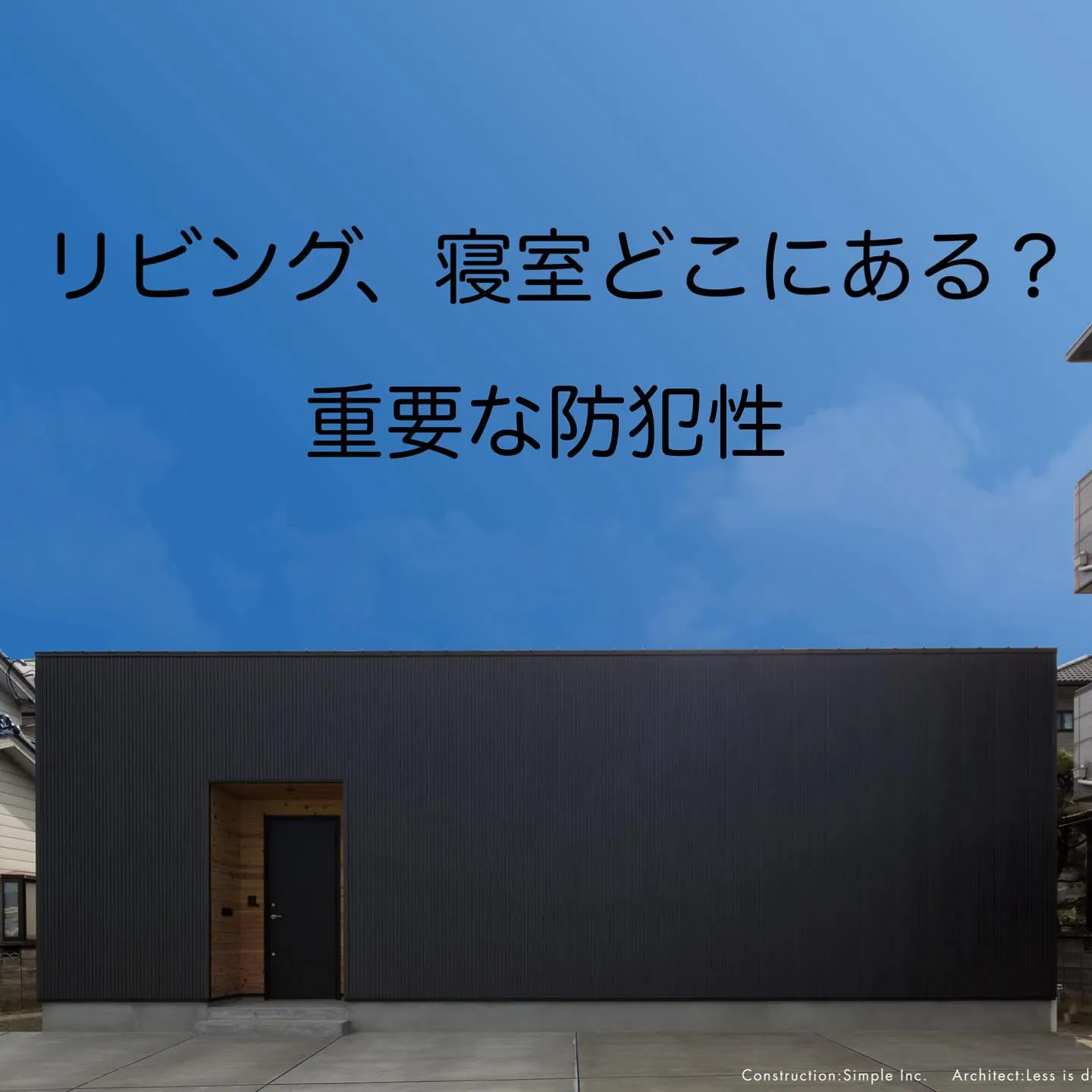 🏠一般の家は外からみて大きな窓があればリビング、2階は寝室だ...